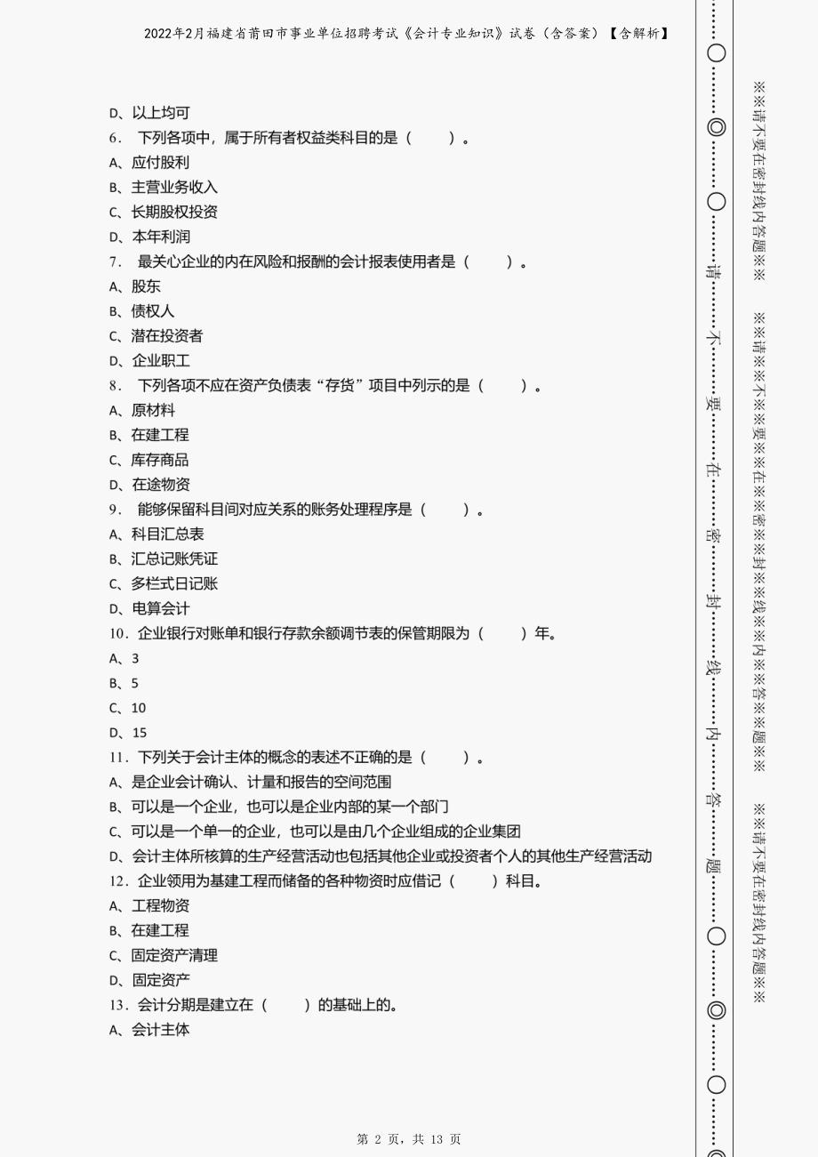 2022年2月福建省莆田市事业单位招聘考试《会计专业知识》试卷（含答案）【含解析】_第2页