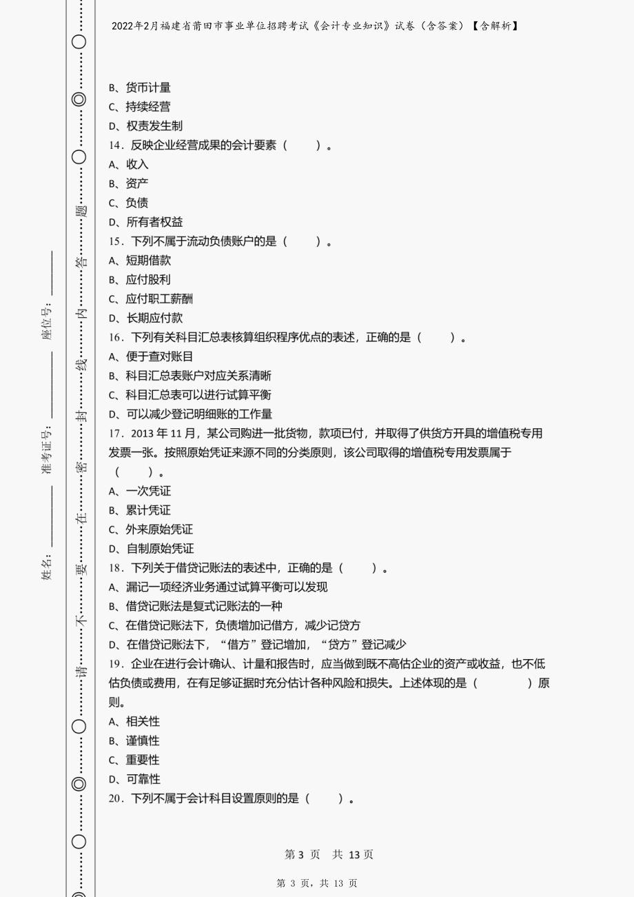 2022年2月福建省莆田市事业单位招聘考试《会计专业知识》试卷（含答案）【含解析】_第3页