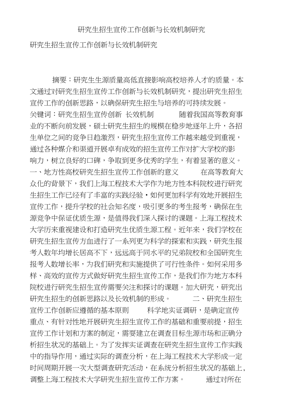 研究生招生宣传工作创新与长效机制研究_第1页