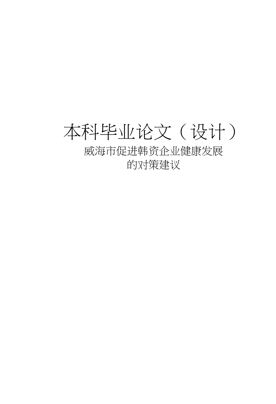 威海韩资企业毕业论文_第1页