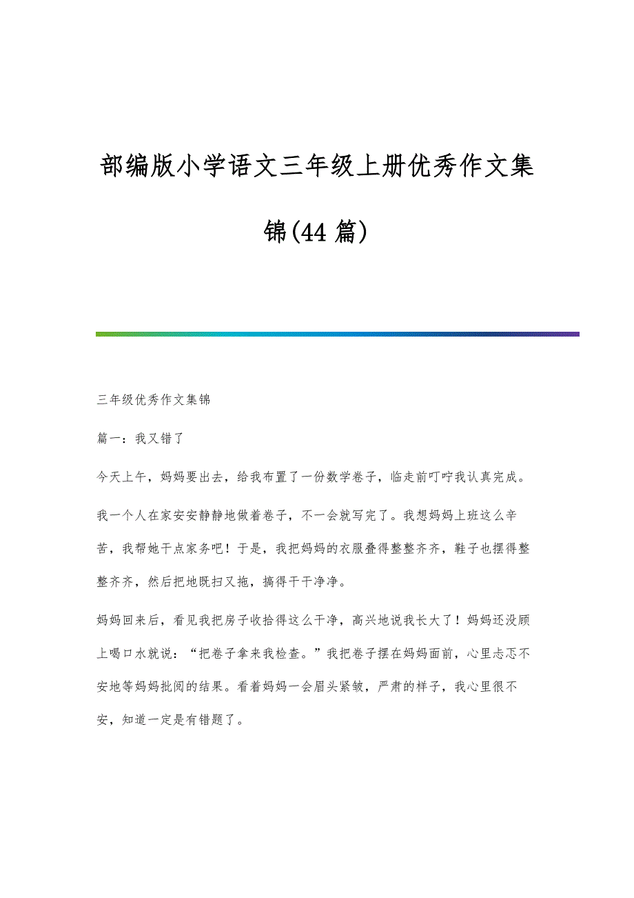 部编版小学语文三年级上册优秀作文集锦(44篇)_第1页