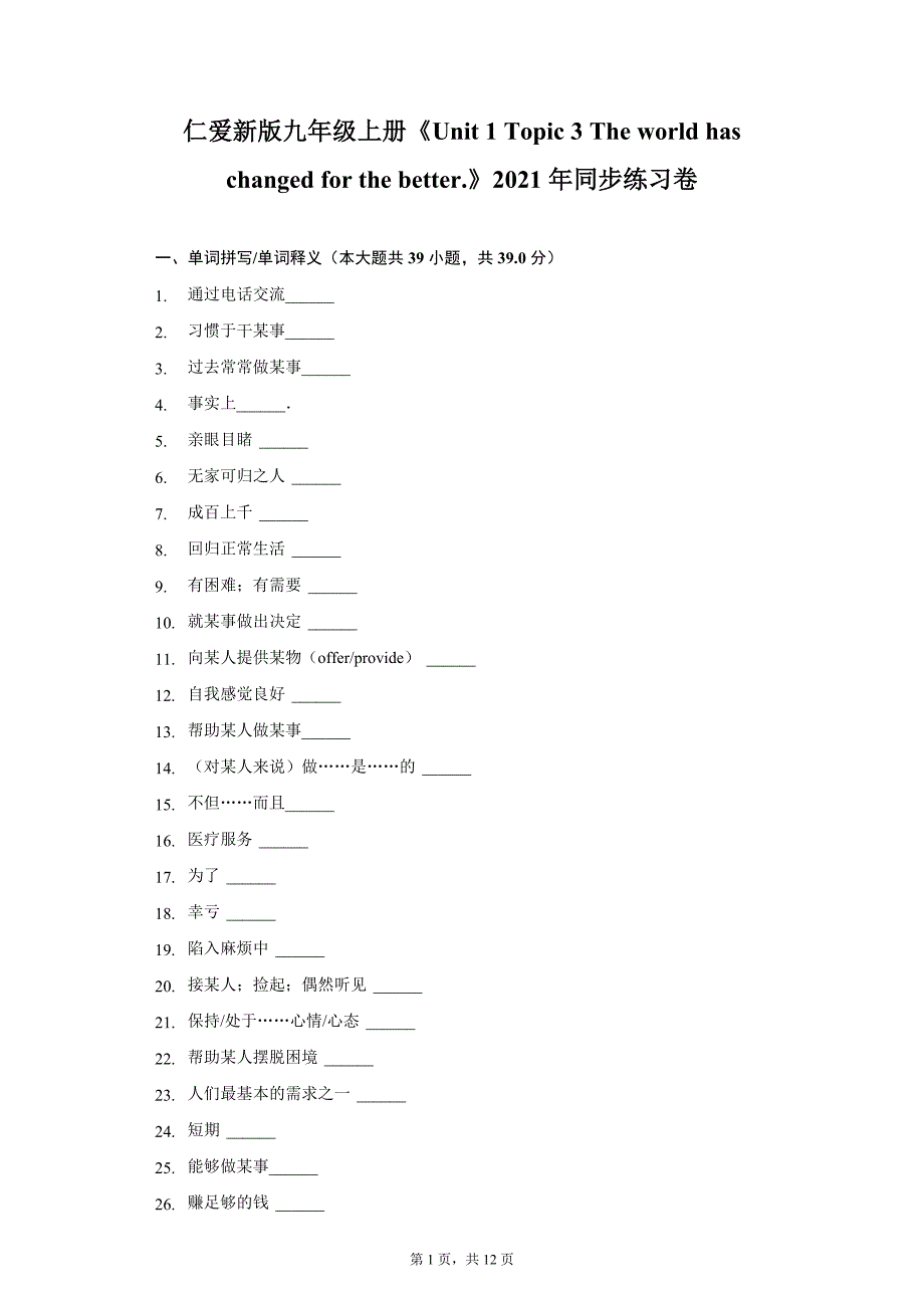 仁爱新版九年级上册《Unit 1 Topic 3 The world has changed for the better.》2021年同步练习卷（附详解）_第1页