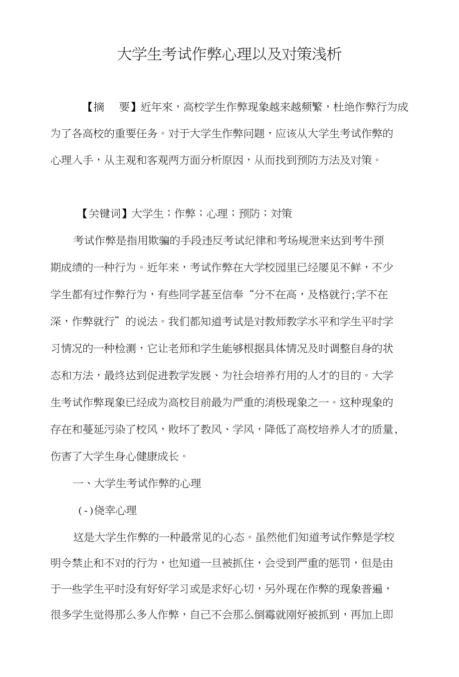 大学生考试作弊心理以及对策浅析_第1页