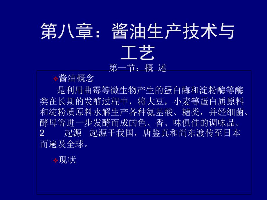 《酱油生产》PPT课件_第1页