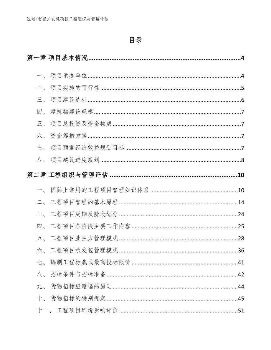 智能护衣机项目工程组织与管理评估_第2页