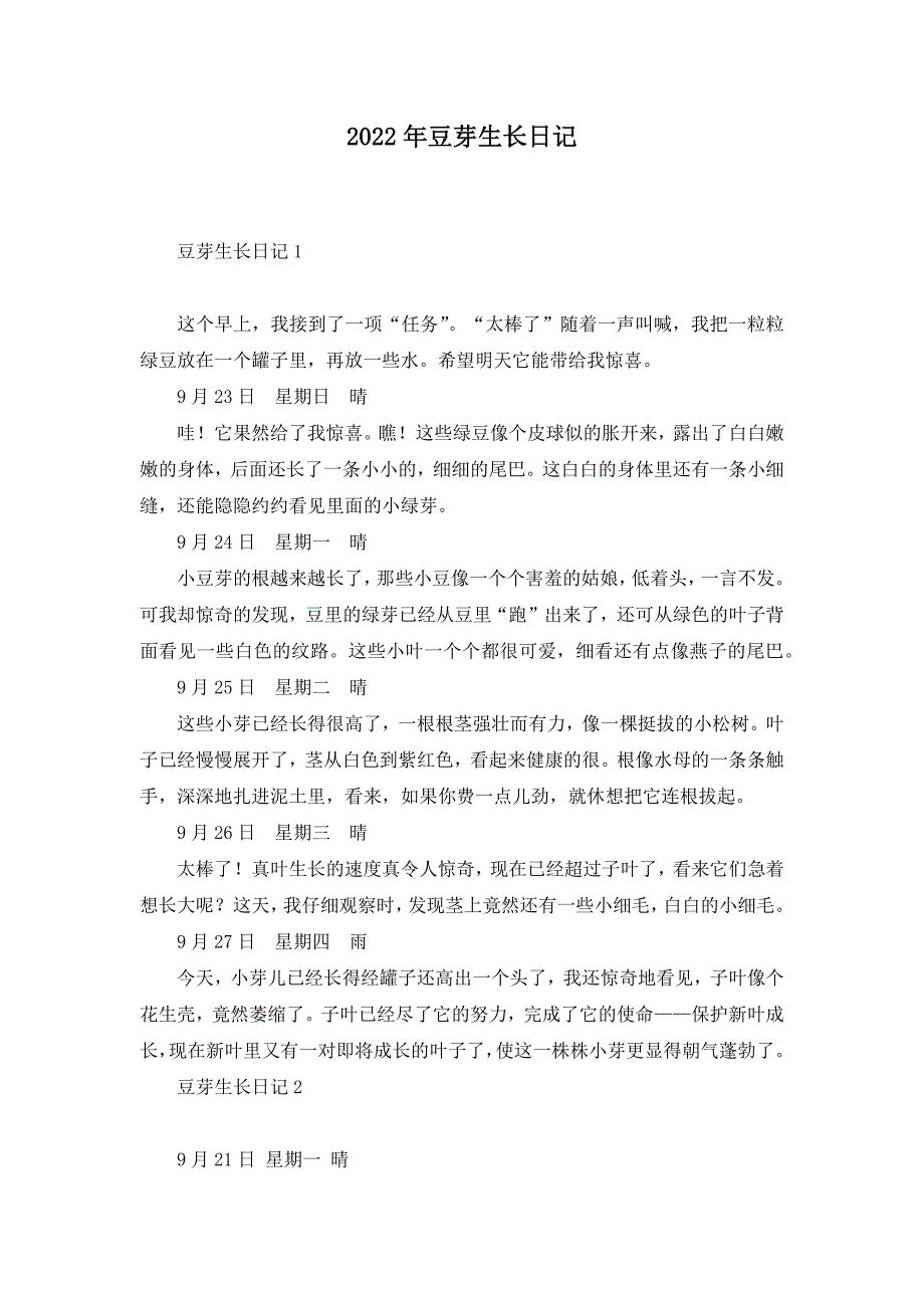2022年豆芽生长日记_第1页