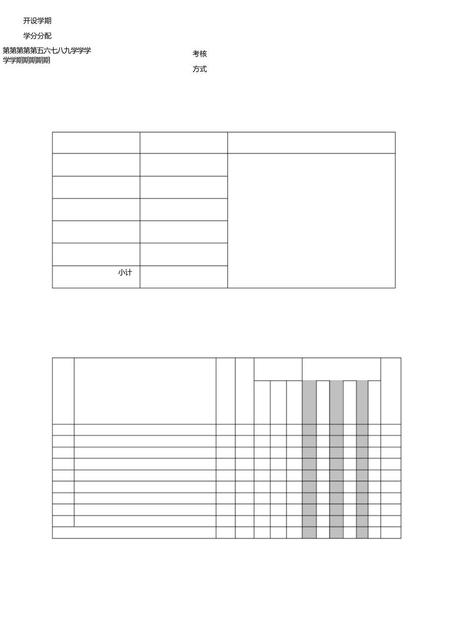 2013版专升本学生本科阶段人才培养方案理论教学课程设置和实践教学环节安排表【模板】_第2页