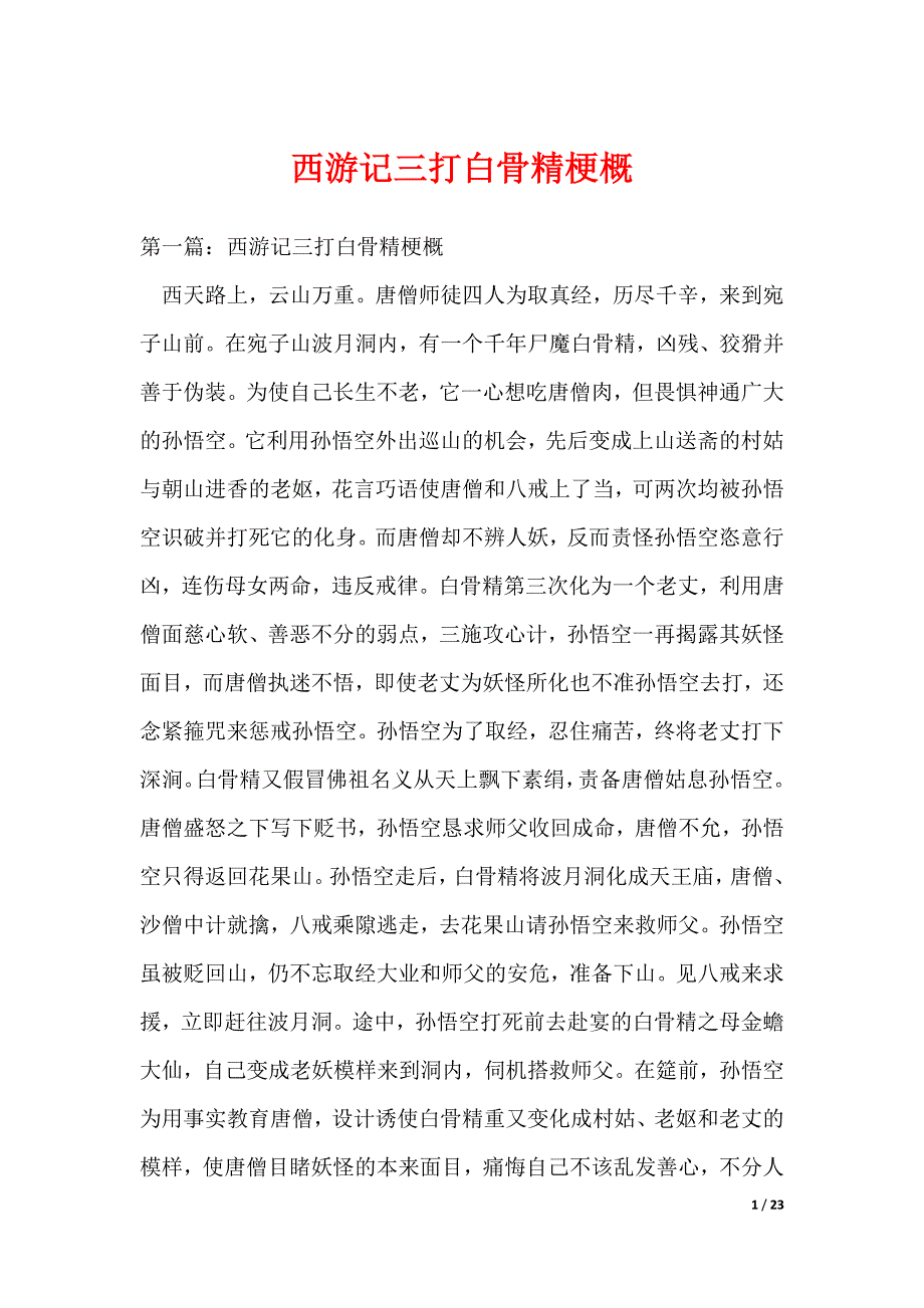 （最新）西游记三打白骨精梗概_第1页