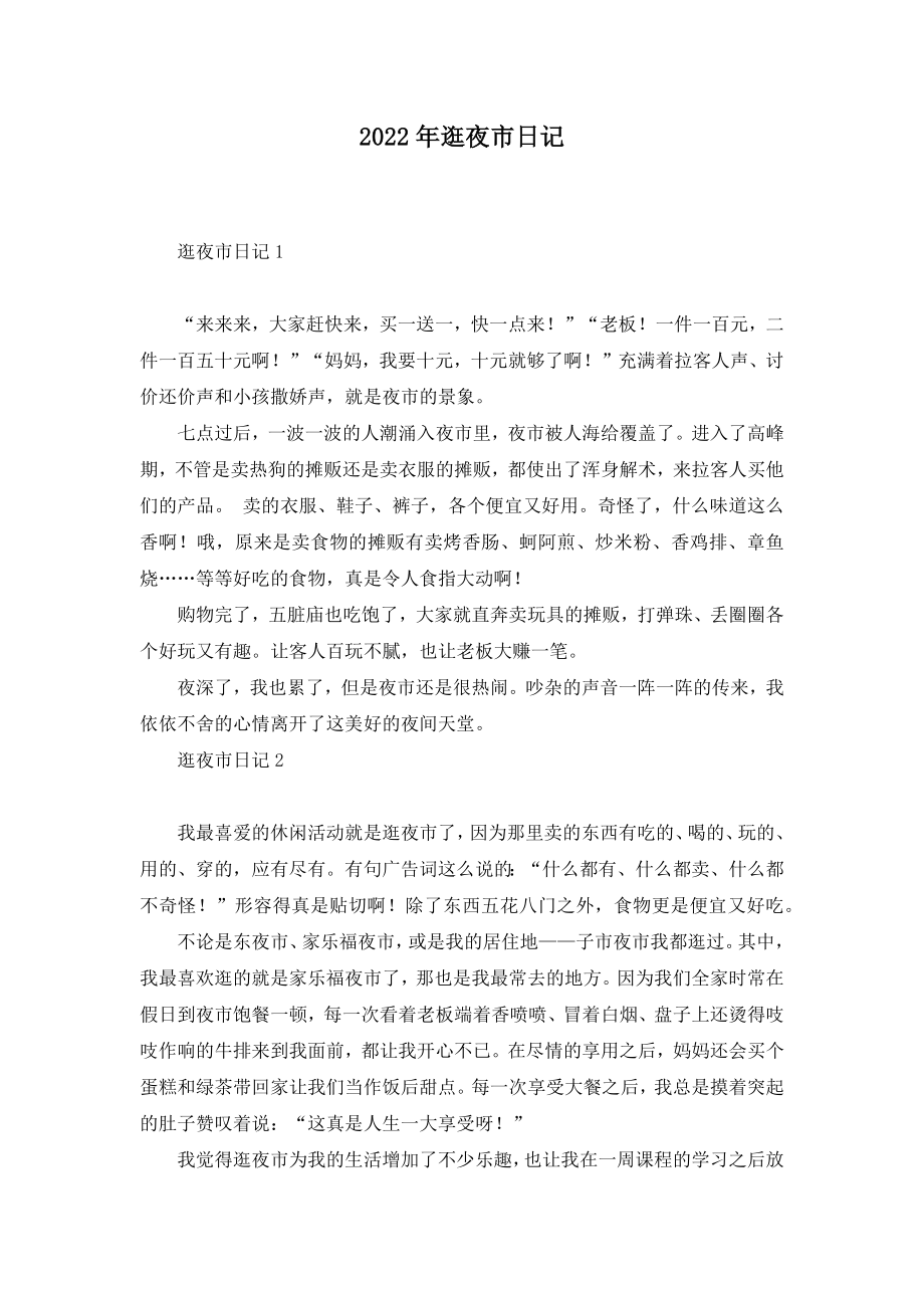 2022年逛夜市日记_第1页