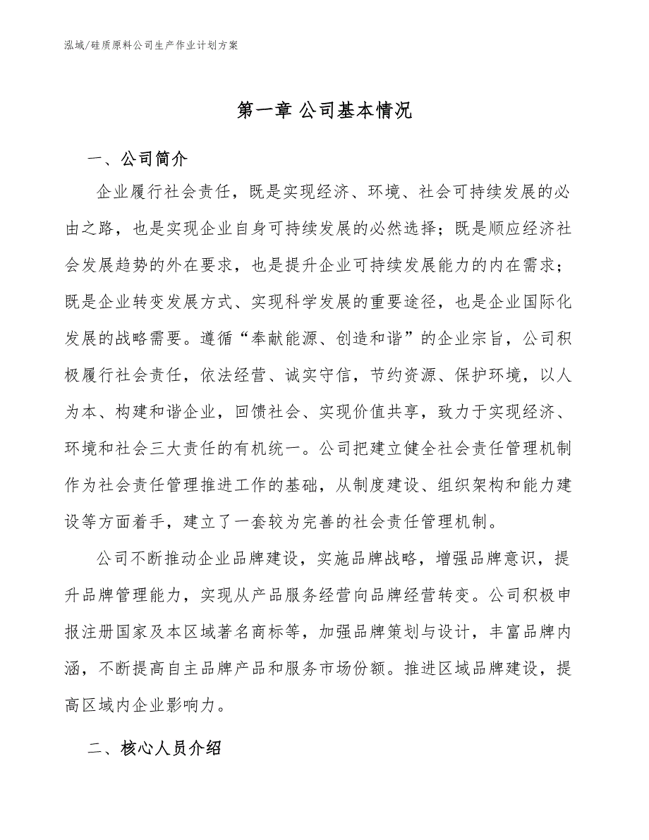 硅质原料公司生产作业计划方案_参考_第4页