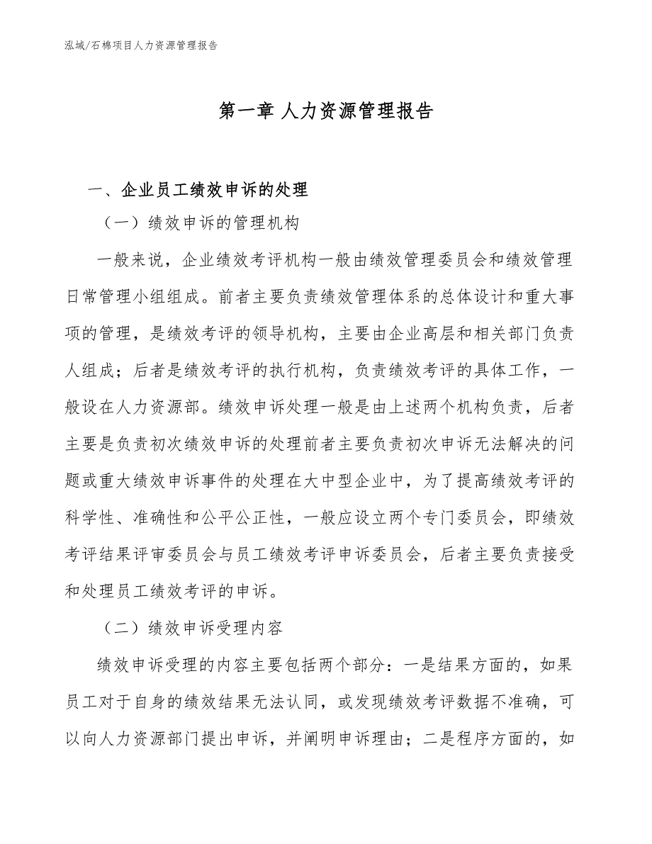 石棉项目人力资源管理报告（参考）_第4页