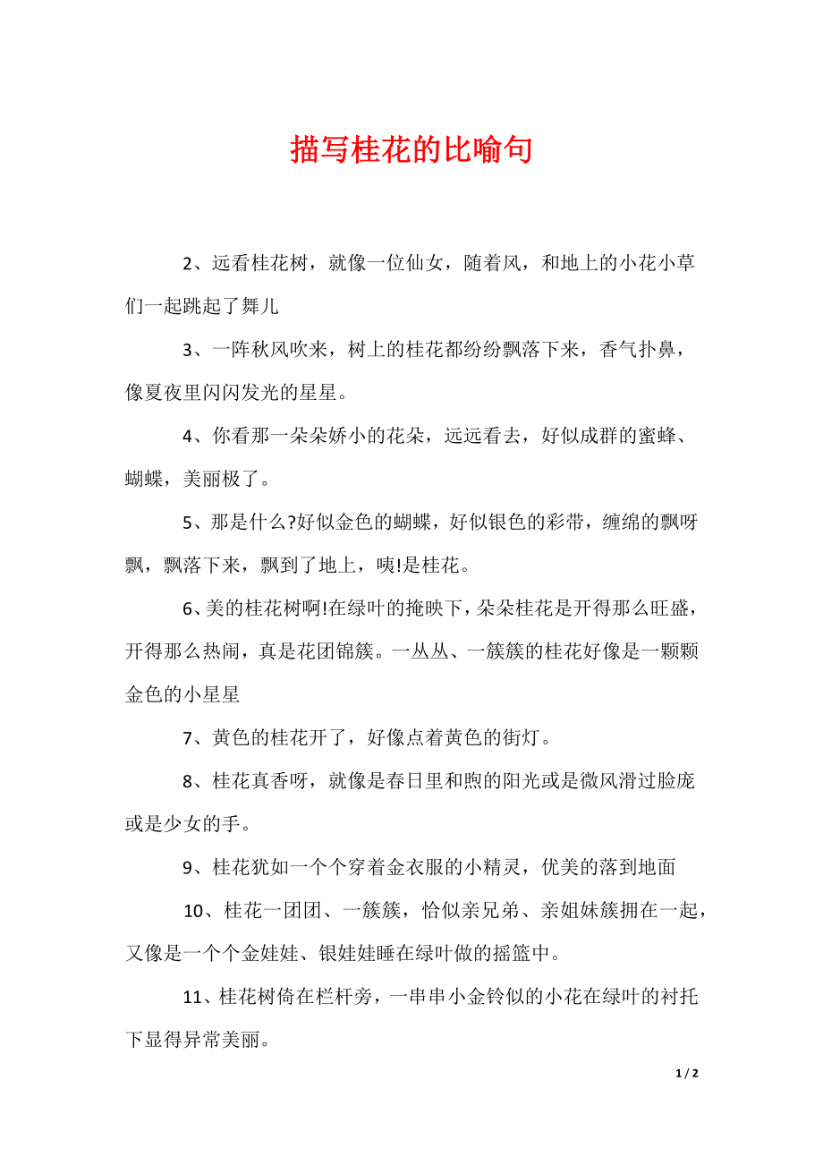 （最新）描写桂花的比喻句_第1页