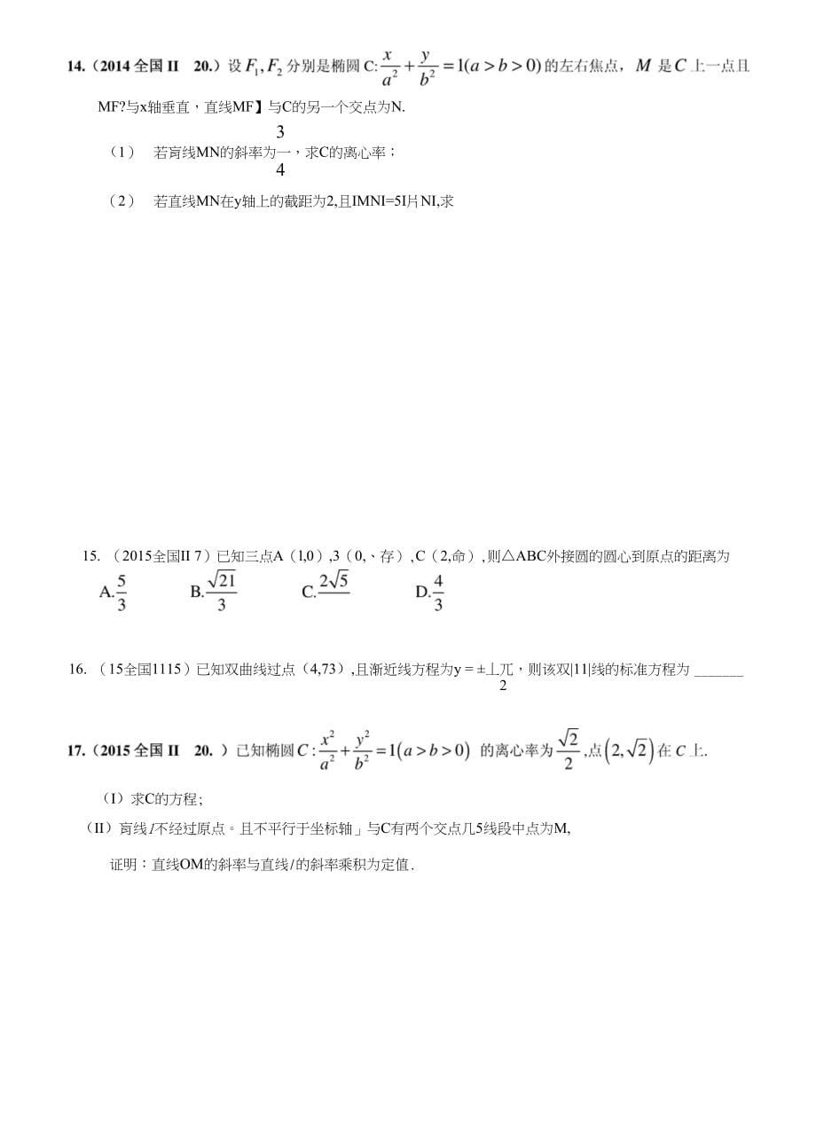 近三年全国卷解析几何_第5页