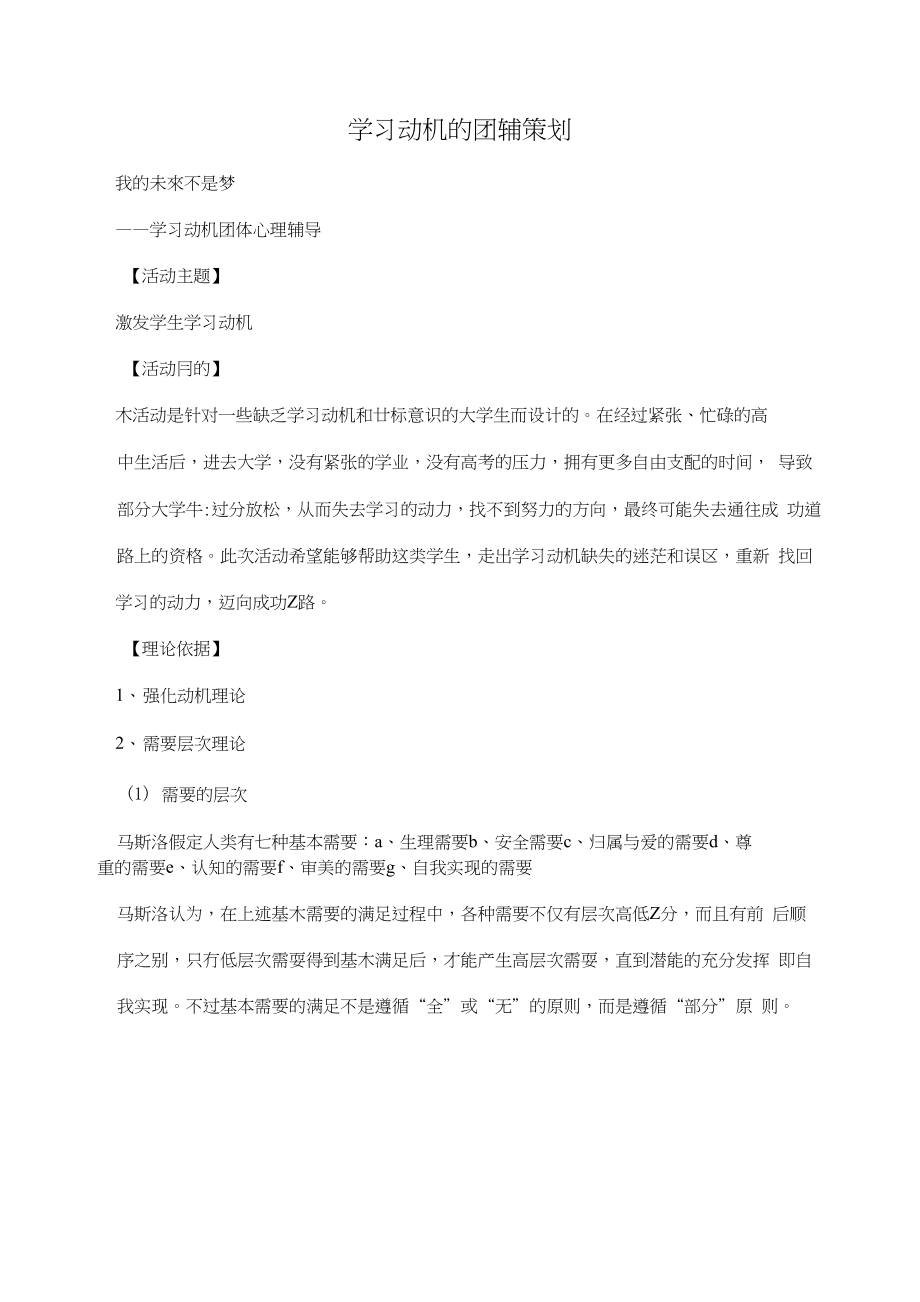 学习动机的团辅策划_第1页