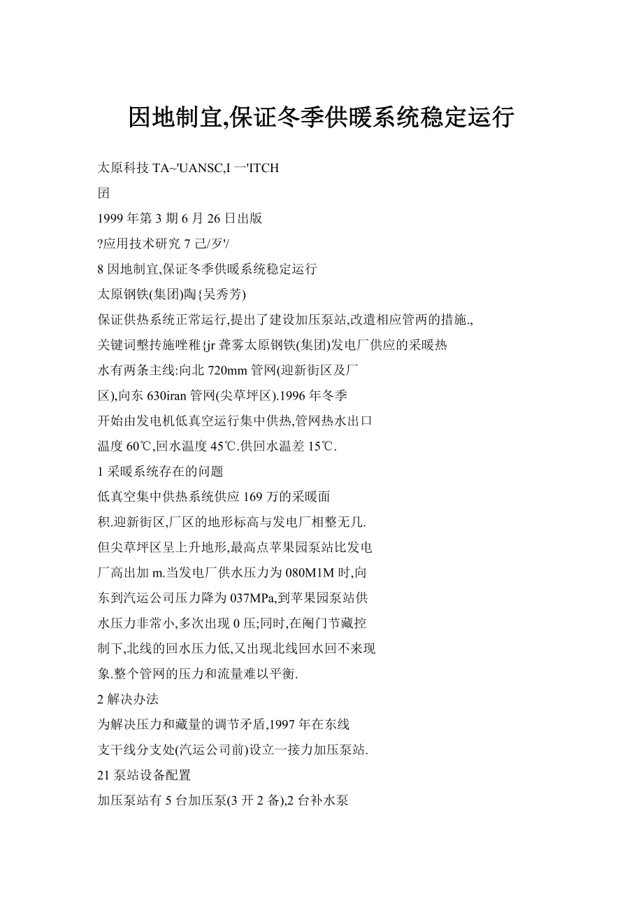 因地制宜,保证冬季供暖系统稳定运行_第1页