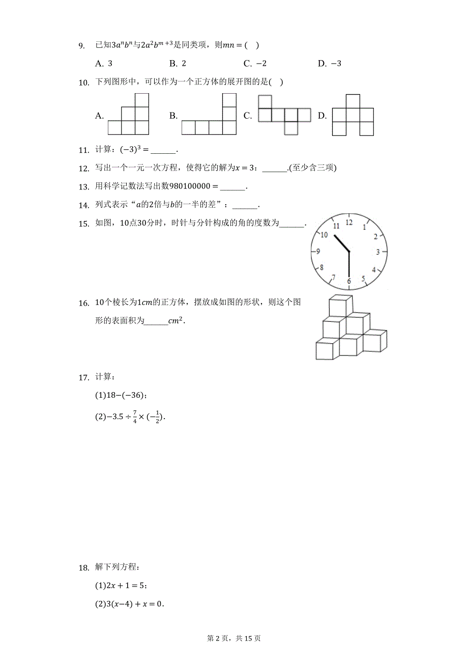 2020-2021学年广东省广州市白云区七年级（上）期末数学试卷（附详解）_第2页