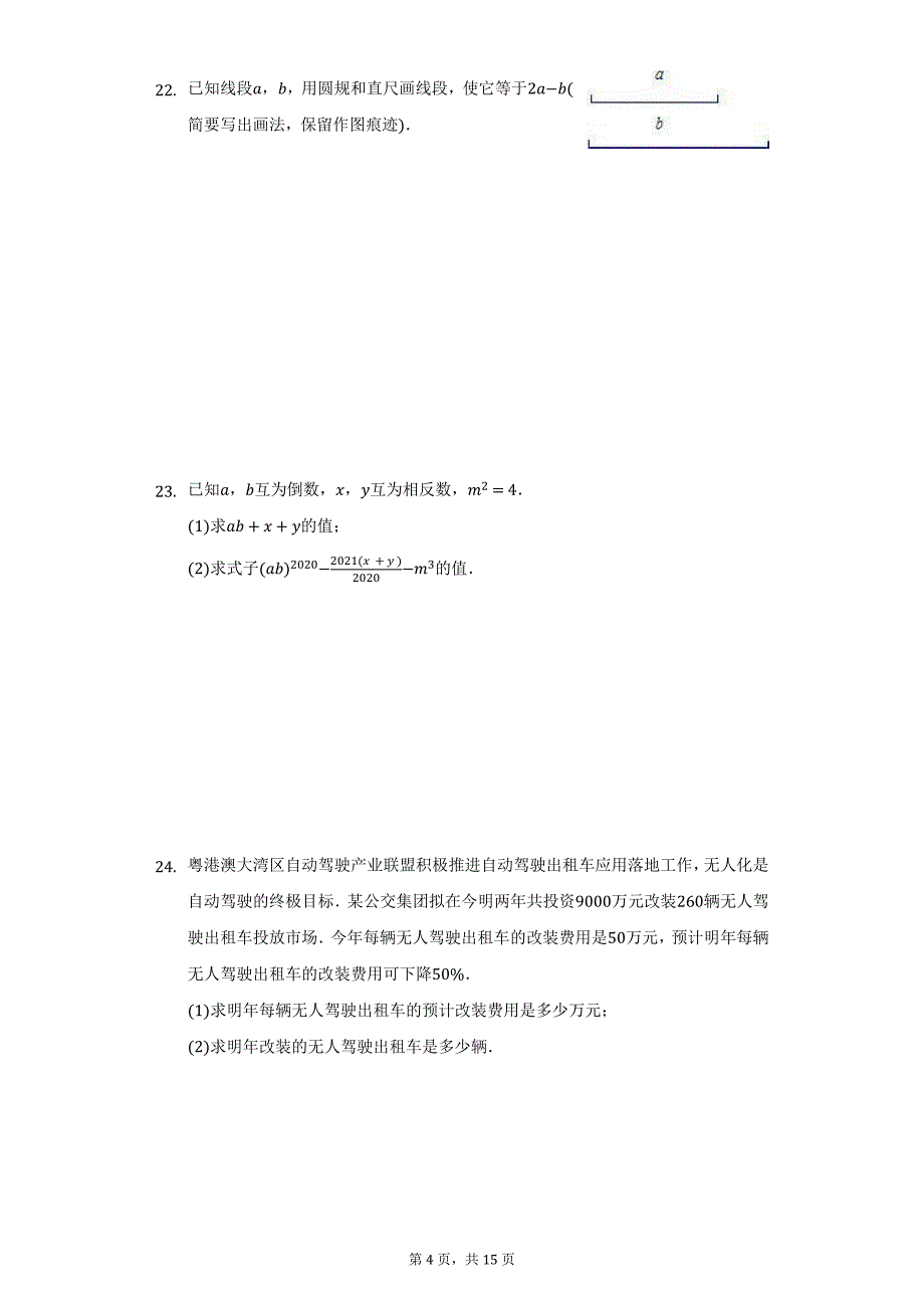 2020-2021学年广东省广州市白云区七年级（上）期末数学试卷（附详解）_第4页