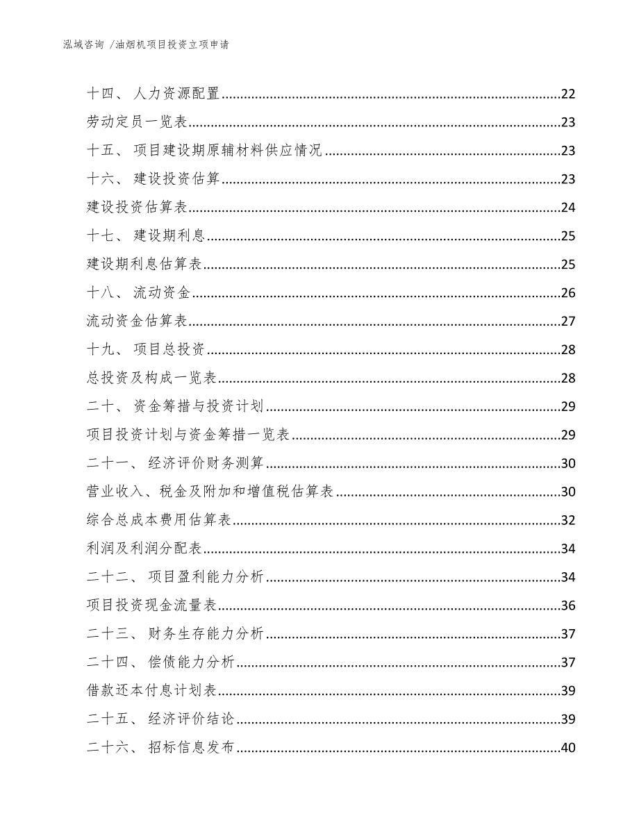 油烟机项目投资立项申请【参考范文】_第3页