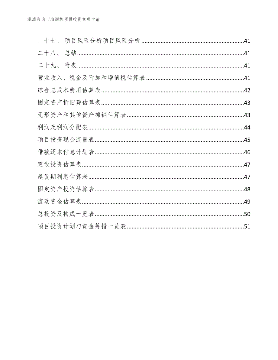 油烟机项目投资立项申请【参考范文】_第4页