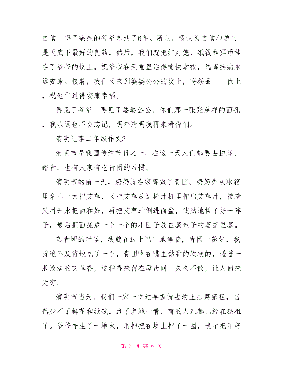 清明记事小学二年级作文范文500字_第3页