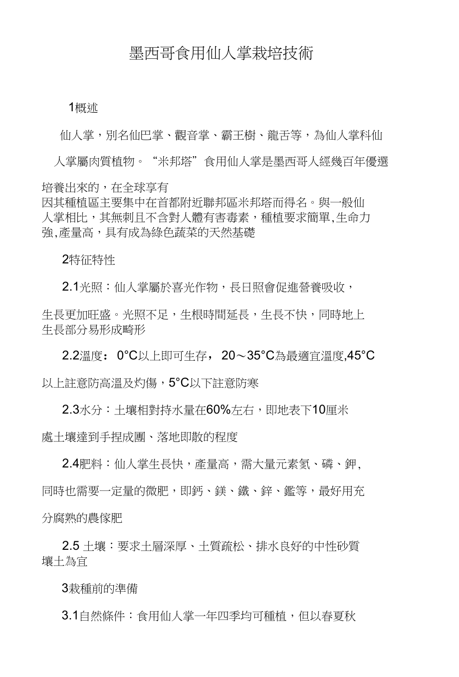 墨西哥食用仙人掌栽培技術_第1页