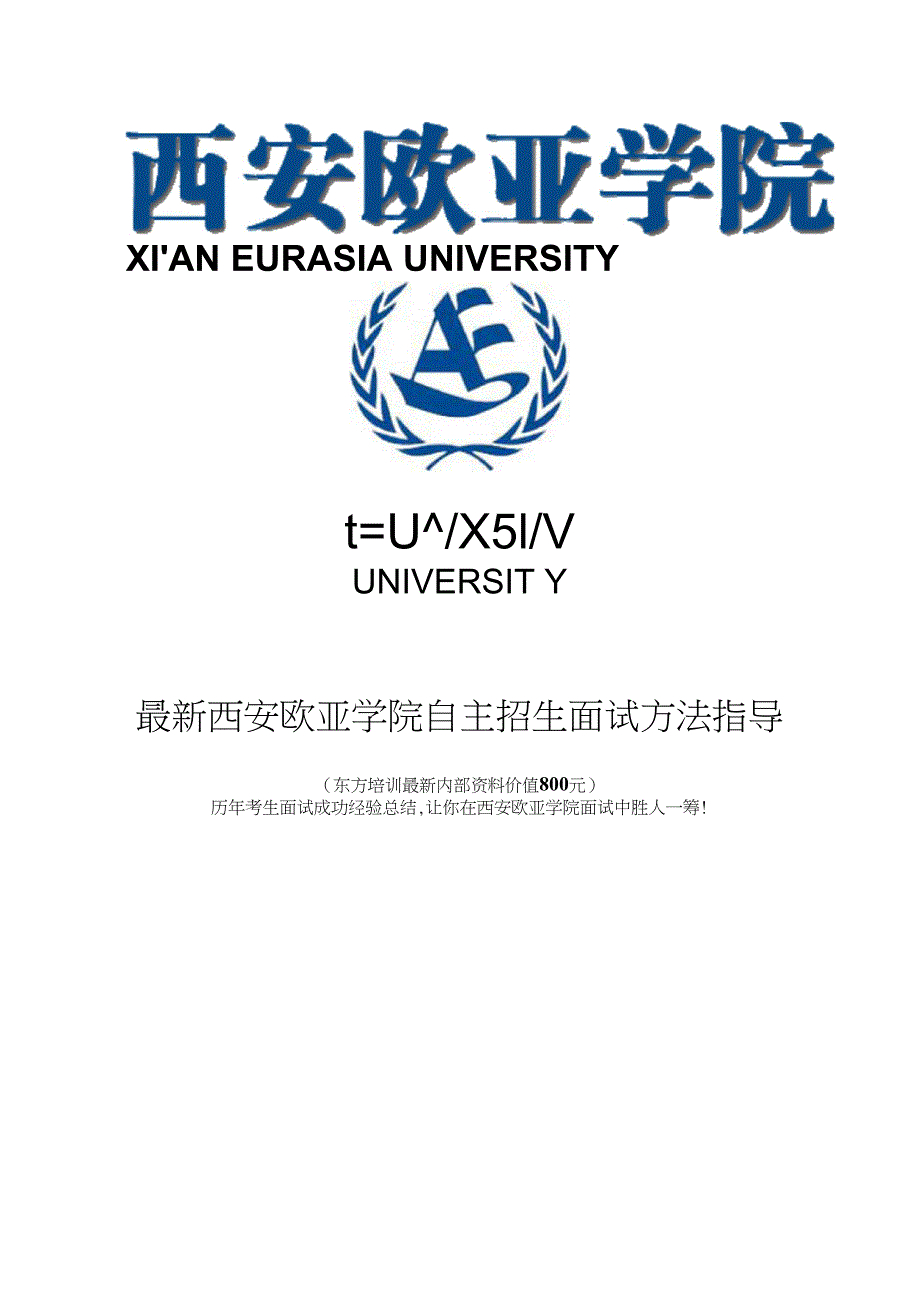 西安欧亚学院自主招生综合素质测试面试题方法指导_第1页