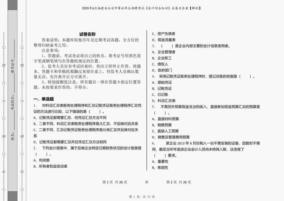 2020年6月福建省永安市事业单位招聘考试《会计综合知识》试卷及答案【解析】_第1页