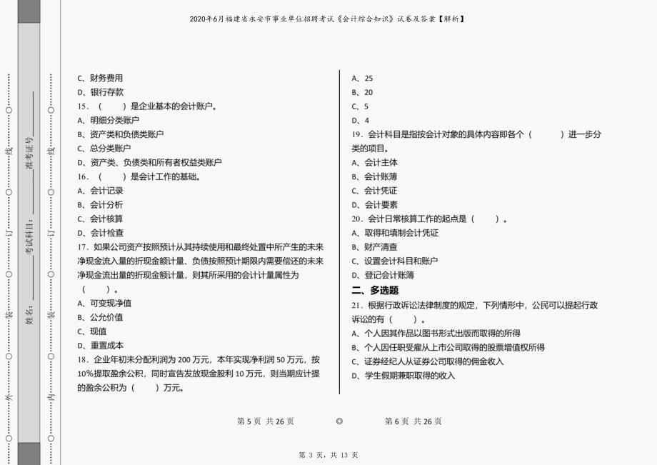 2020年6月福建省永安市事业单位招聘考试《会计综合知识》试卷及答案【解析】_第3页