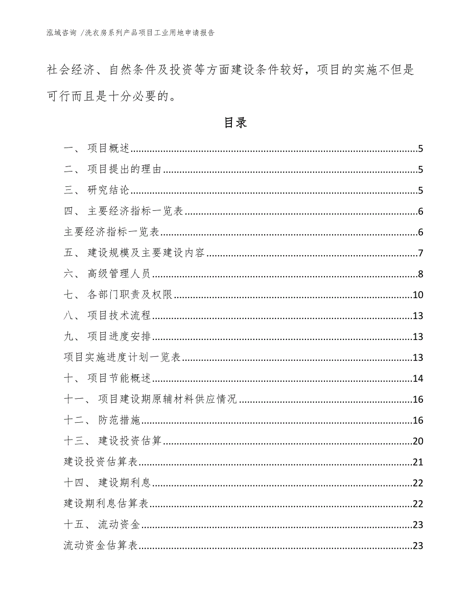 洗衣房系列产品项目工业用地申请报告_第2页