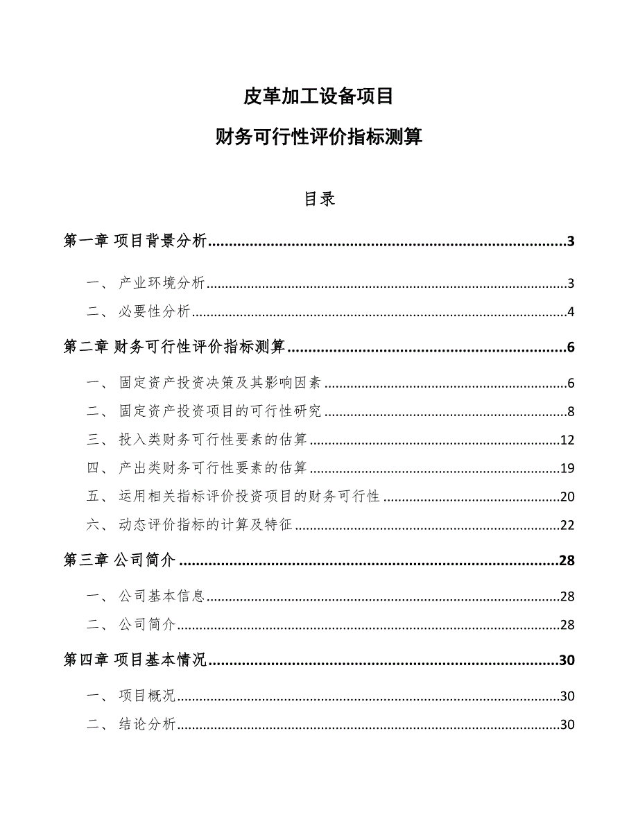 皮革加工设备项目财务可行性评价指标测算【参考】_第1页