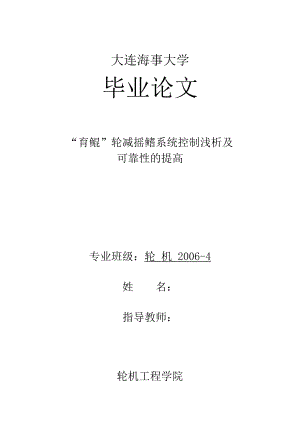 轮机工程毕业设计（论文）“育鲲”轮减摇鳍系统控制浅析及可靠性的提高