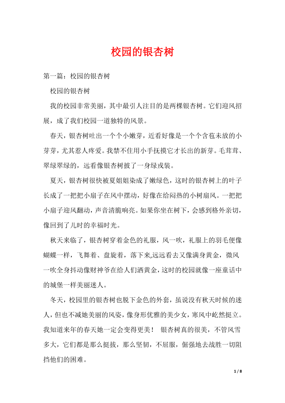（最新）校园的银杏树_第1页