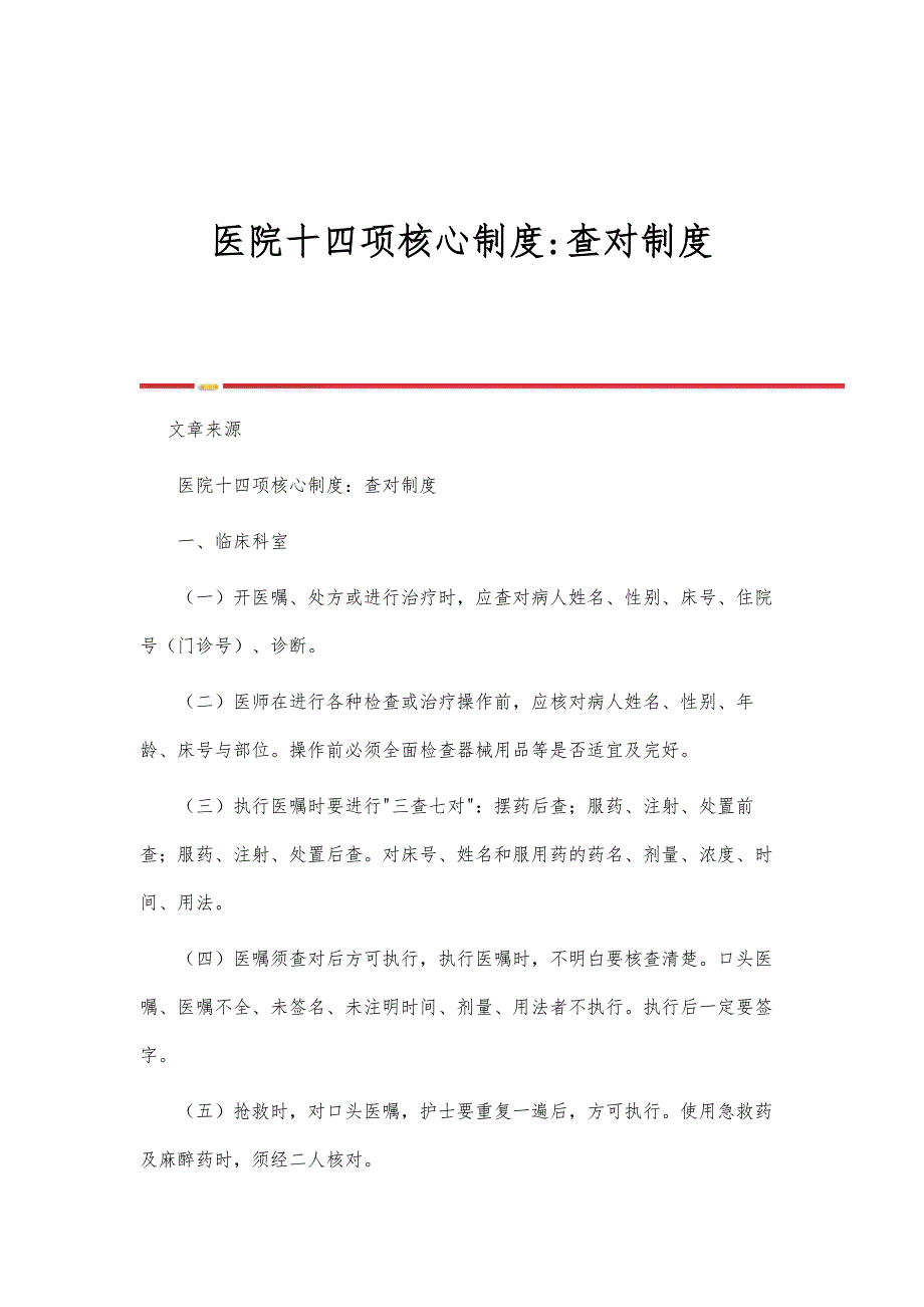 医院十四项核心制度-查对制度_第1页