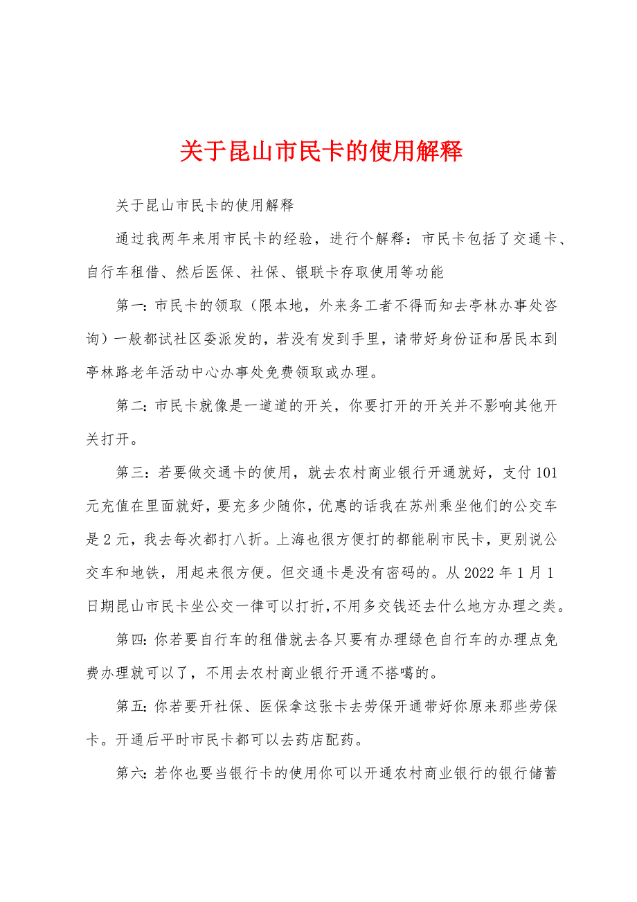 关于昆山市民卡的使用解释_第1页