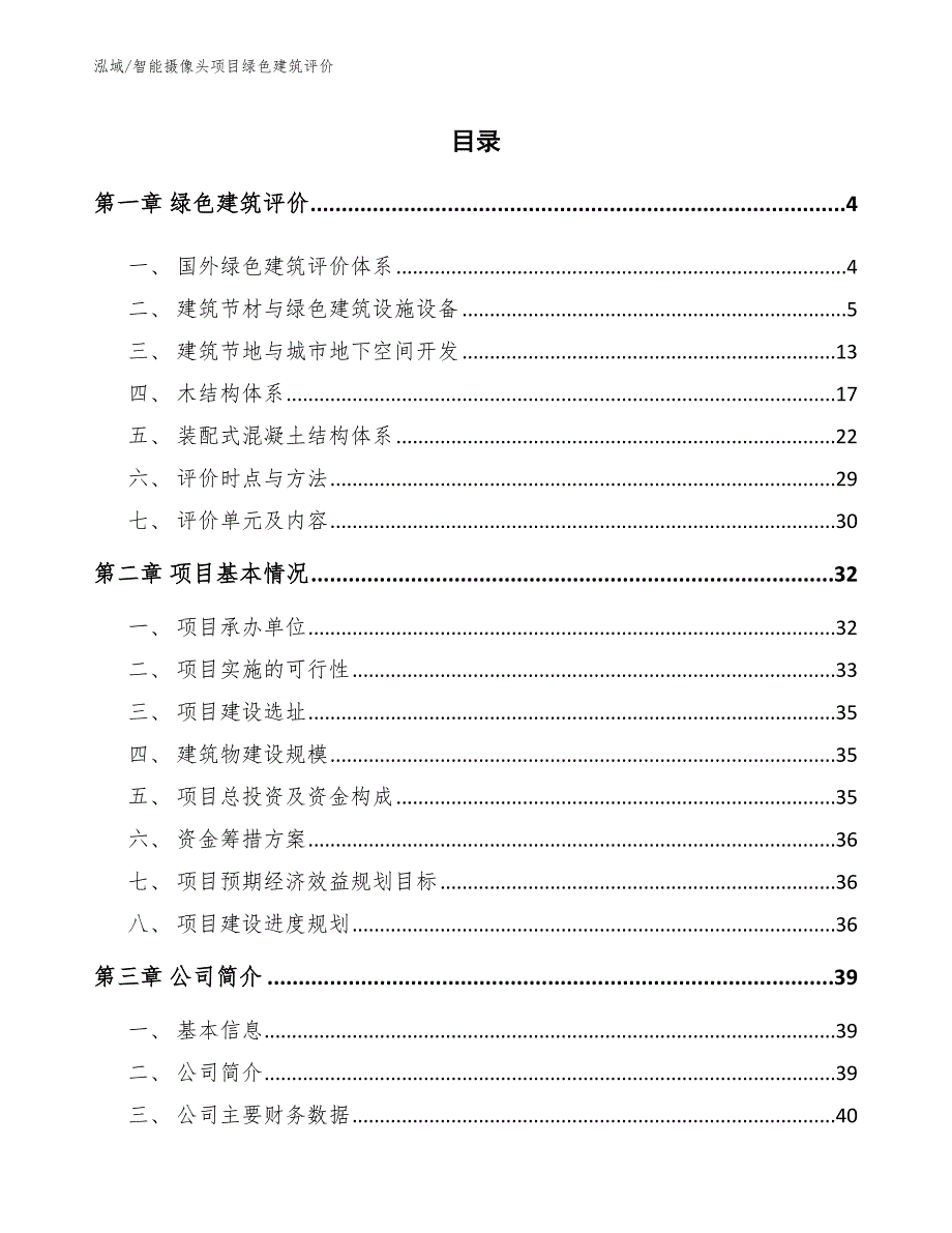 智能摄像头项目绿色建筑评价（参考）_第2页