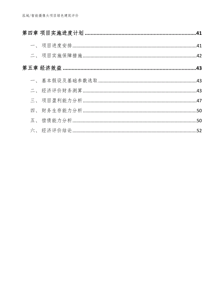 智能摄像头项目绿色建筑评价（参考）_第3页