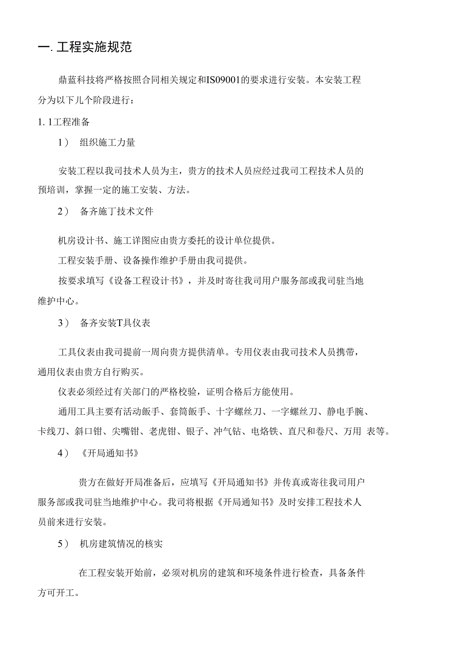 鼎蓝工程实施规范_第2页