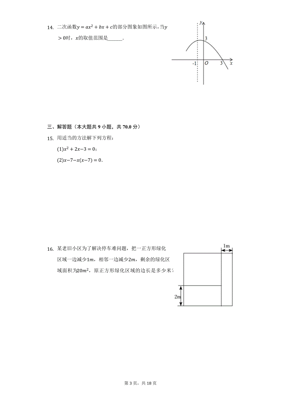 2021-2022学年云南省昆明市九年级（上）期末数学试卷（附详解）_第3页