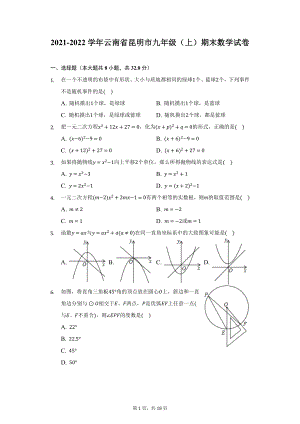 2021-2022学年云南省昆明市九年级（上）期末数学试卷（附详解）