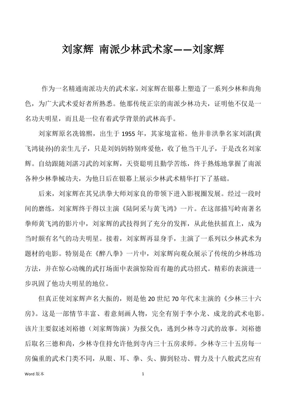 刘家辉 南派少林武术家――刘家辉_第1页