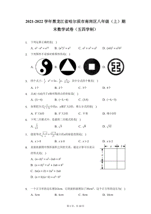 2021-2022学年黑龙江省哈尔滨市南岗区八年级（上）期末数学试卷（五四学制）（附详解）