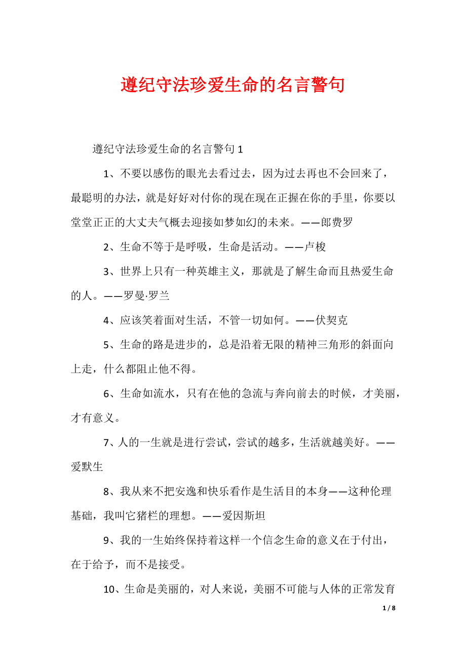 （最新）遵纪守法珍爱生命的名言警句_第1页