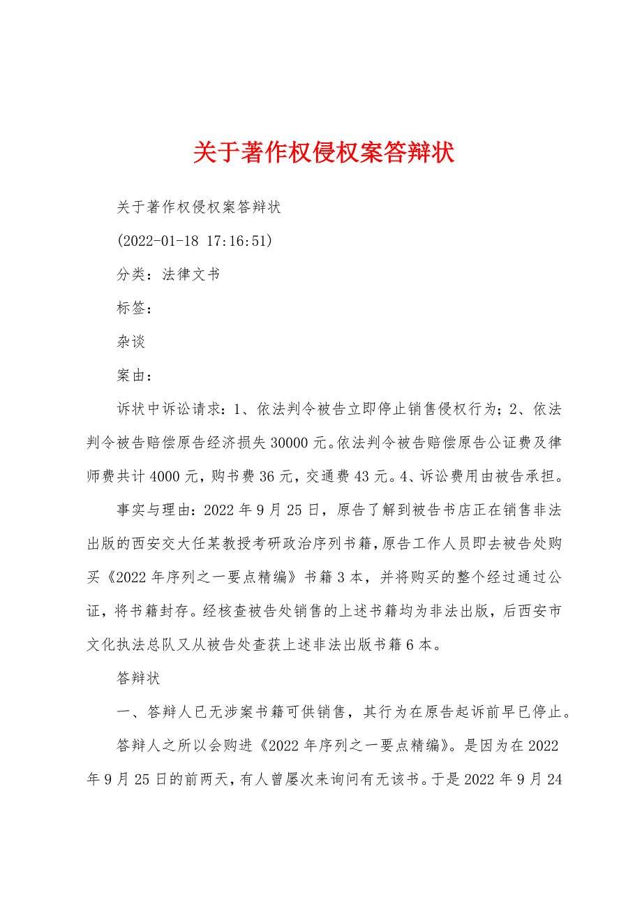 关于著作权侵权案答辩状_第1页