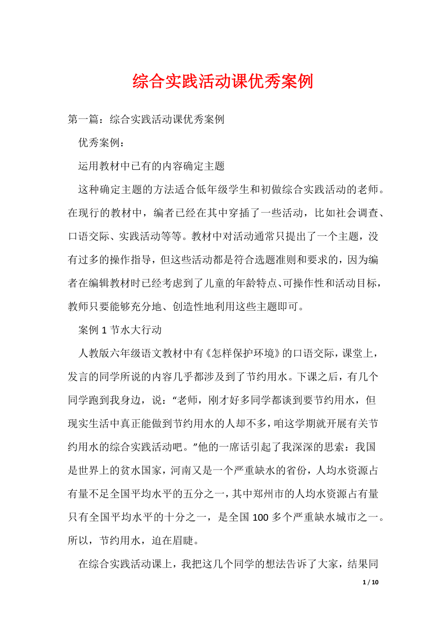 （最新）综合实践活动课优秀案例_第1页