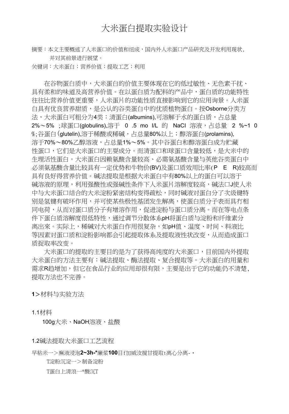 大米蛋白论文设计_第1页
