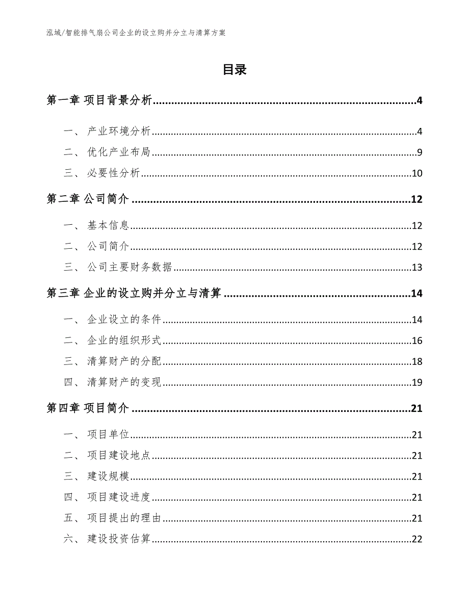 智能排气扇公司企业的设立购并分立与清算方案_第2页