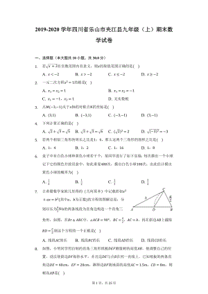 2019-2020学年四川省乐山市夹江县九年级（上）期末数学试卷（附详解）