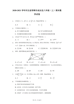 2020-2021学年河北省邯郸市成安县八年级（上）期末数学试卷（附详解）