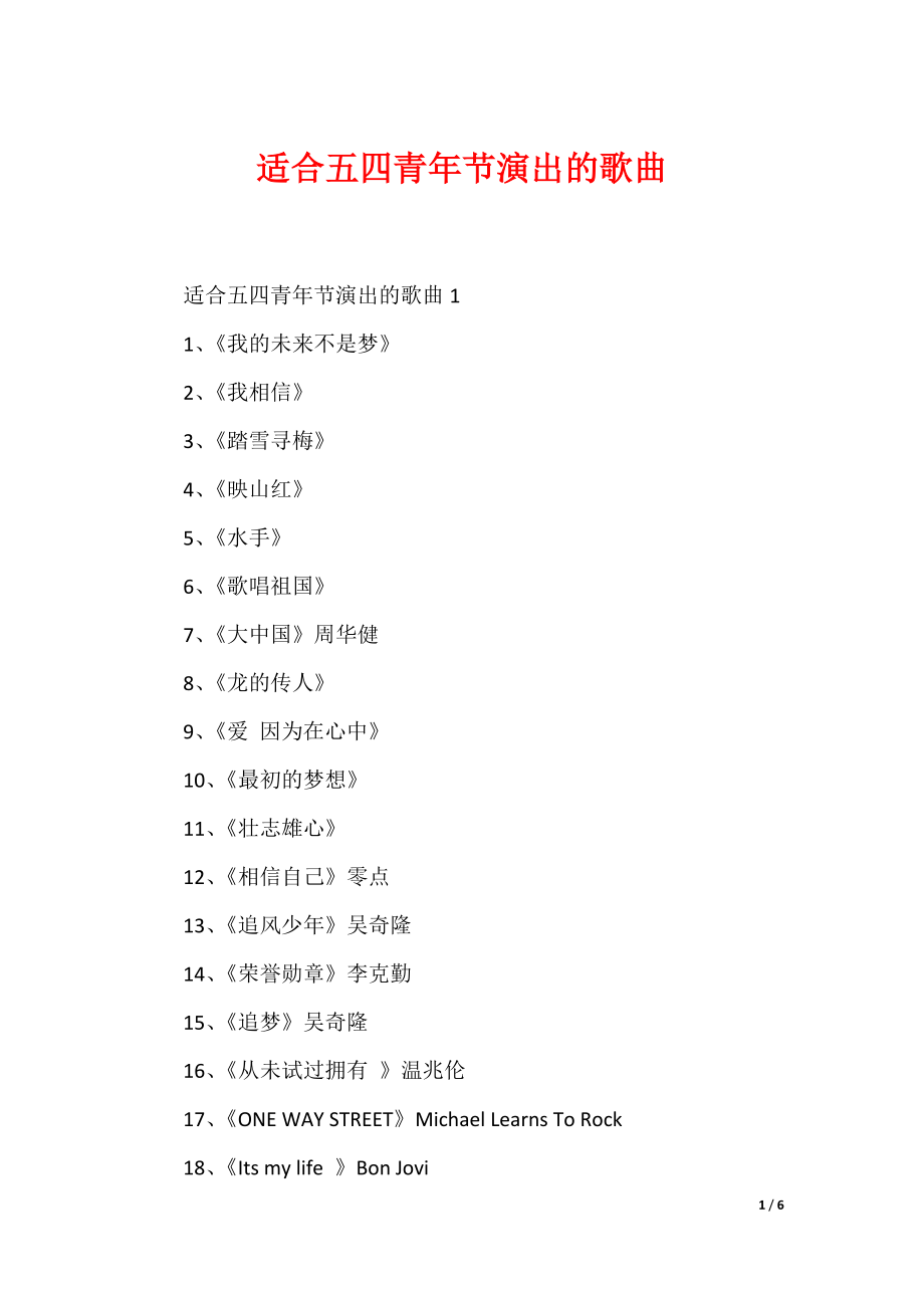 适合五四青年节演出的歌曲_第1页