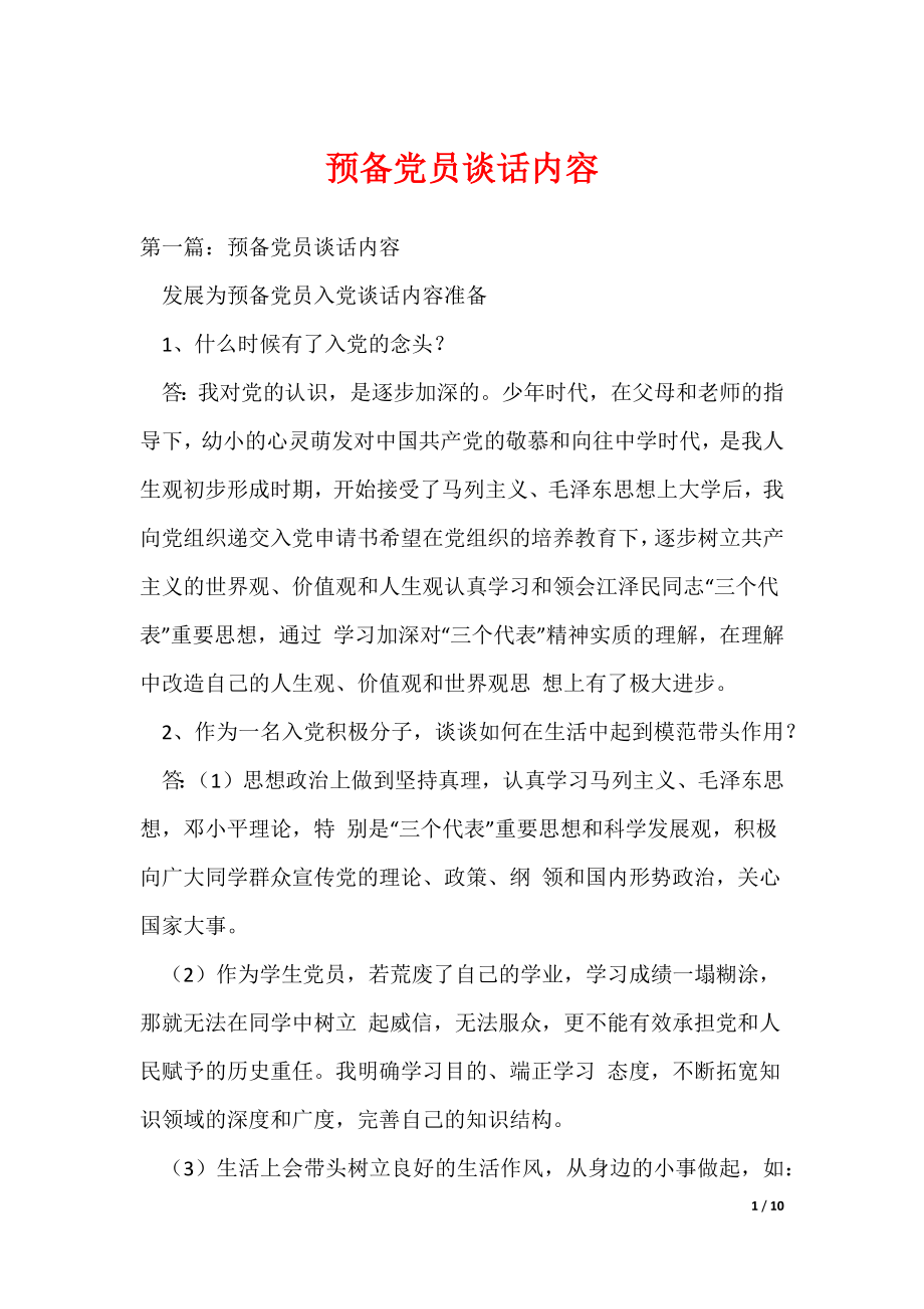 预备党员谈话内容（多篇）_第1页